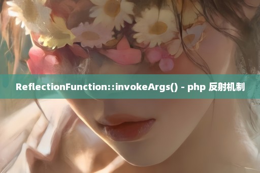 ReflectionFunction::invokeArgs() - php 反射机制