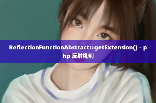 ReflectionFunctionAbstract::getExtension() - php 反射机制