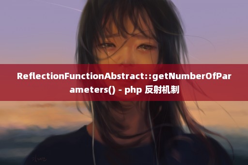 ReflectionFunctionAbstract::getNumberOfParameters() - php 反射机制