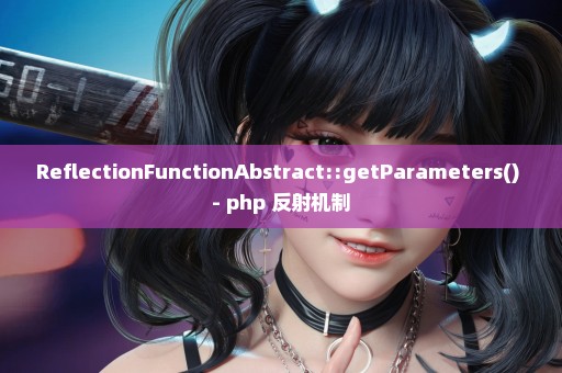 ReflectionFunctionAbstract::getParameters() - php 反射机制