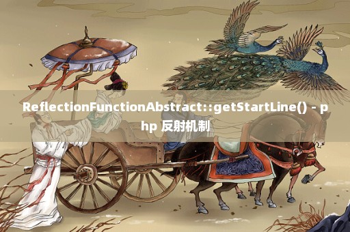 ReflectionFunctionAbstract::getStartLine() - php 反射机制