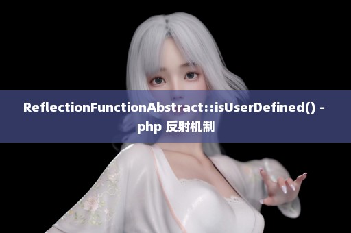 ReflectionFunctionAbstract::isUserDefined() - php 反射机制