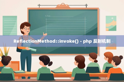 ReflectionMethod::invoke() - php 反射机制