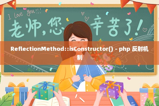 ReflectionMethod::isConstructor() - php 反射机制