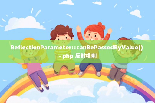 ReflectionParameter::canBePassedByValue() - php 反射机制