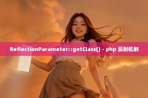 ReflectionParameter::getClass() - php 反射机制