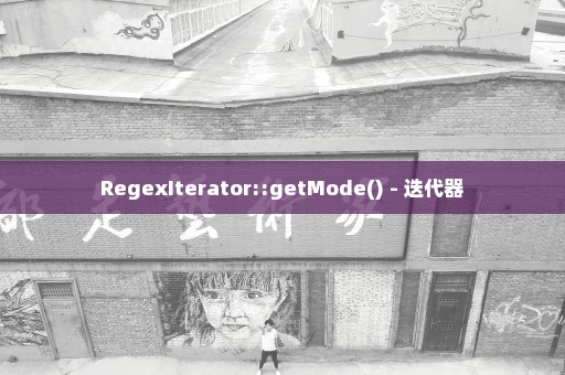 RegexIterator::getMode() - 迭代器