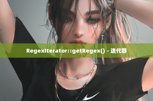 RegexIterator::getRegex() - 迭代器