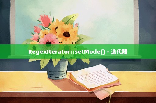 RegexIterator::setMode() - 迭代器