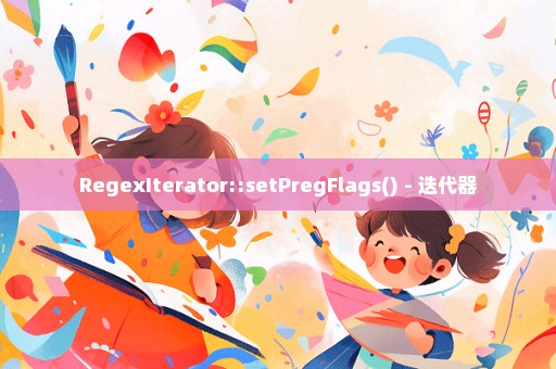 RegexIterator::setPregFlags() - 迭代器