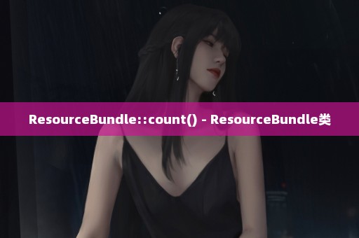 ResourceBundle::count() - ResourceBundle类