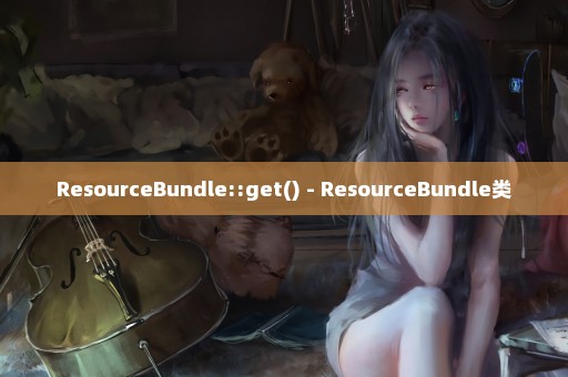 ResourceBundle::get() - ResourceBundle类