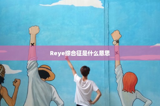 Reye综合征是什么意思