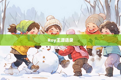 Roy王源语录