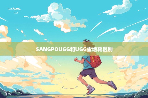 SANGPOUGG和UGG雪地靴区别