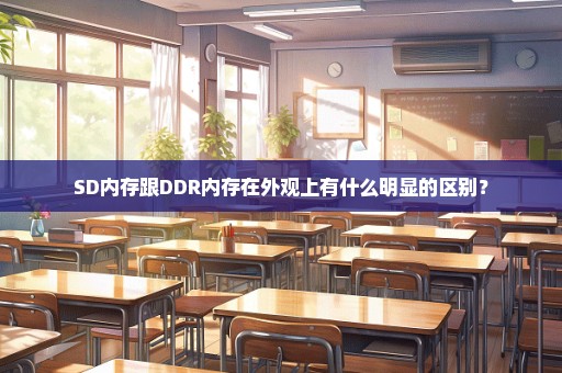 SD内存跟DDR内存在外观上有什么明显的区别？