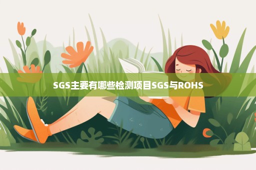 SGS主要有哪些检测项目SGS与ROHS