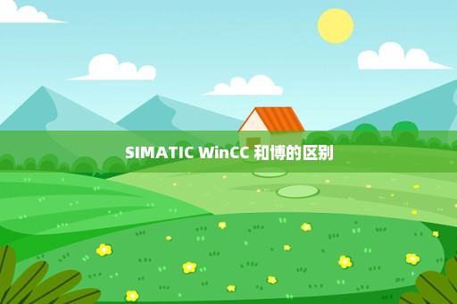 SIMATIC WinCC 和博的区别