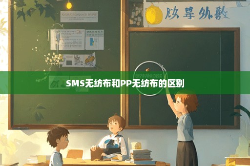 SMS无纺布和PP无纺布的区别