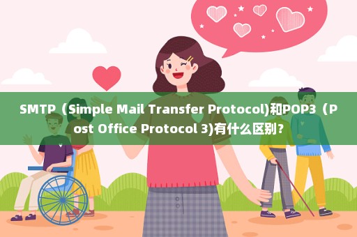 SMTP（Simple Mail Transfer Protocol)和POP3（Post Office Protocol 3)有什么区别？