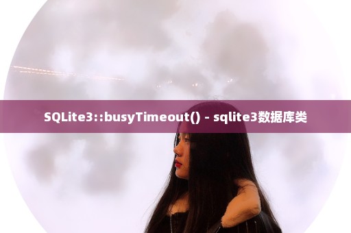 SQLite3::busyTimeout() - sqlite3数据库类