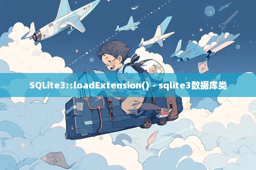 SQLite3::loadExtension() - sqlite3数据库类