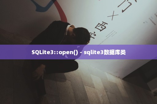 SQLite3::open() - sqlite3数据库类