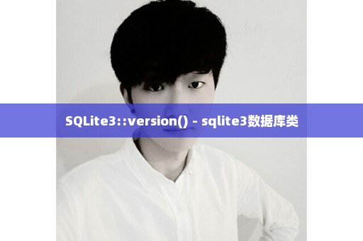 SQLite3::version() - sqlite3数据库类