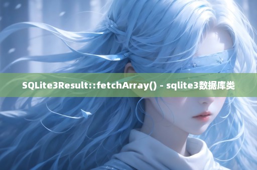 SQLite3Result::fetchArray() - sqlite3数据库类