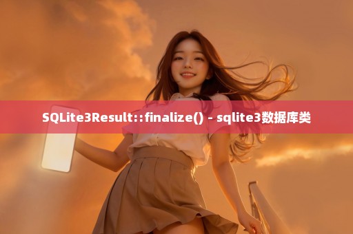 SQLite3Result::finalize() - sqlite3数据库类