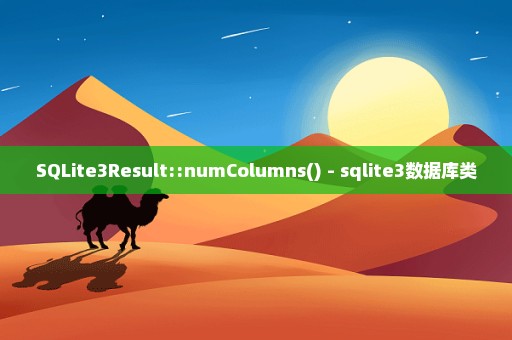 SQLite3Result::numColumns() - sqlite3数据库类