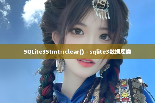 SQLite3Stmt::clear() - sqlite3数据库类