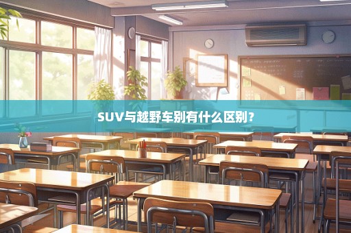 SUV与越野车别有什么区别？