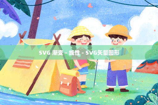 SVG 渐变 - 线性 - SVG矢量图形