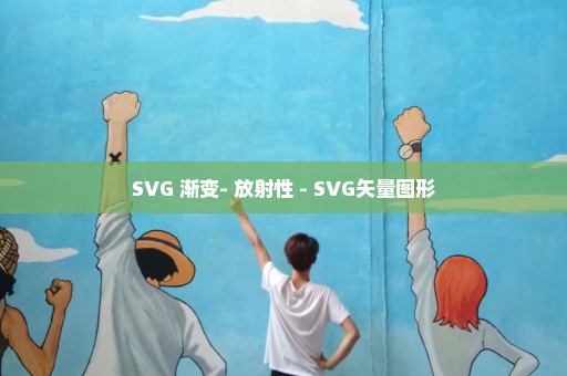 SVG 渐变- 放射性 - SVG矢量图形