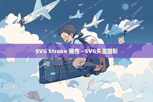 SVG Stroke 属性 - SVG矢量图形