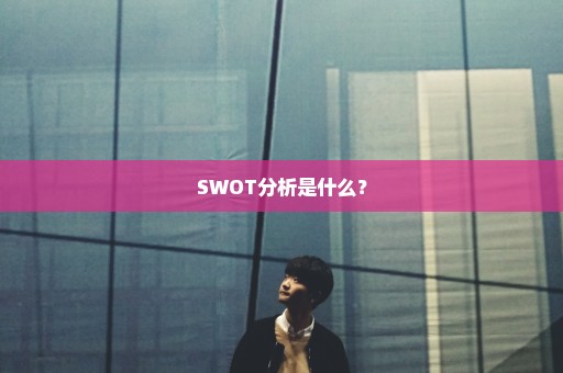 SWOT分析是什么？