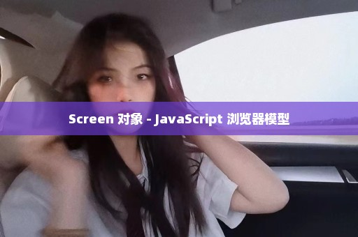 Screen 对象 - JavaScript 浏览器模型