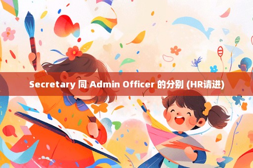 Secretary 同 Admin Officer 的分别 (HR请进)