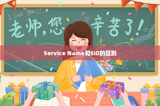 Service Name和SID的区别