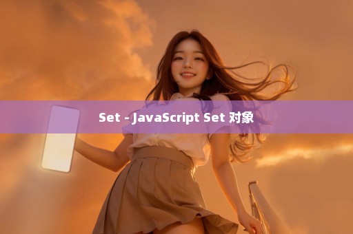 Set - JavaScript Set 对象