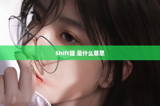 Shift键 是什么意思