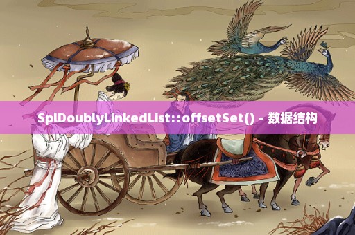 SplDoublyLinkedList::offsetSet() - 数据结构