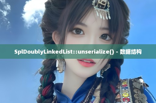 SplDoublyLinkedList::unserialize() - 数据结构