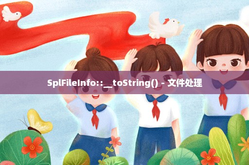 SplFileInfo::__toString() - 文件处理