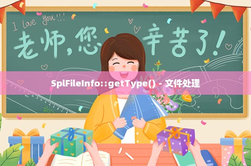 SplFileInfo::getType() - 文件处理