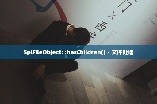 SplFileObject::hasChildren() - 文件处理