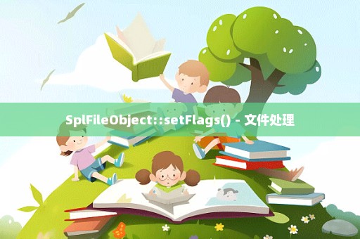 SplFileObject::setFlags() - 文件处理