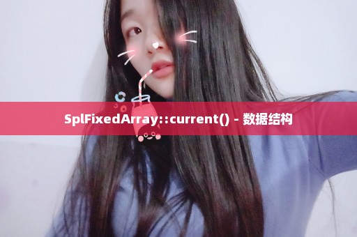 SplFixedArray::current() - 数据结构