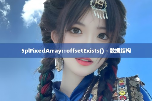 SplFixedArray::offsetExists() - 数据结构